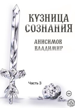 Кузница сознания. Часть 3