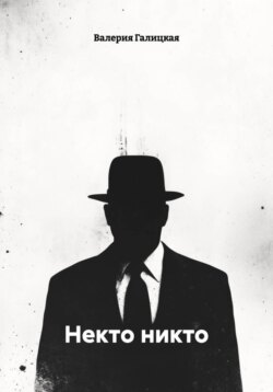 Некто никто