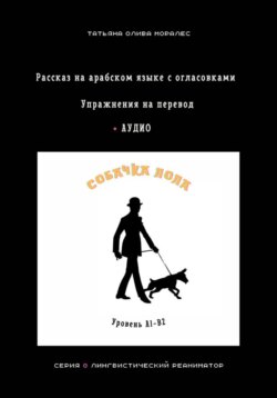 Собачка Лола. Рассказ на арабском языке с огласовками. Упражнения на перевод + аудио. Уровень А1-В2. Серия Лингвистический Реаниматор