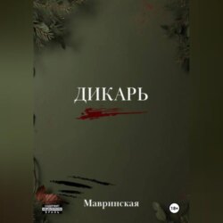 Дикарь