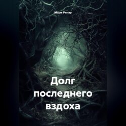 Долг последнего вздоха