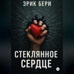 Стеклянное сердце
