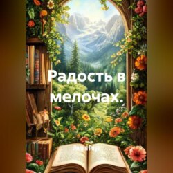 Радость в мелочах.