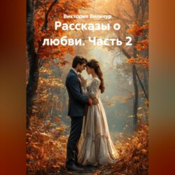 Рассказы о любви. Часть 2