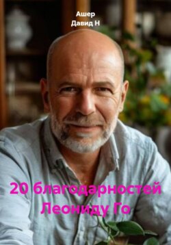 20 благодарностей и стихи Леониду Го