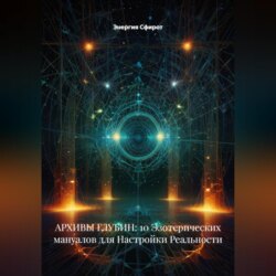 АРХИВЫ ГЛУБИН: 10 Эзотерических мануалов для Настройки Реальности
