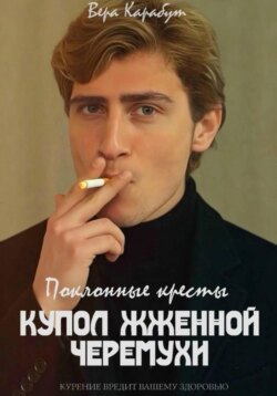 Поклонные кресты. Купол жженной черемухи