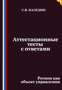 Аттестационные тесты с ответами. Регион как объект управления