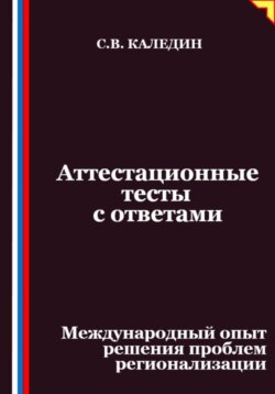 Аттестационные тесты с ответами. Международный опыт решения проблем регионализации