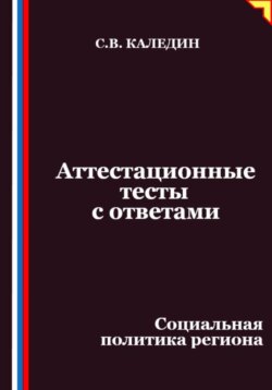 Аттестационные тесты с ответами. Социальная политика региона