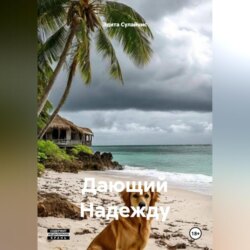 Дающий Надежду