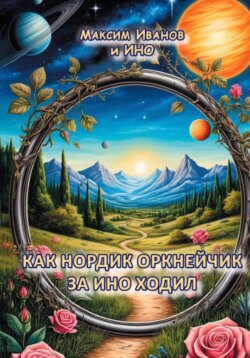 Как Нордик Оркнейчик за Ино ходил