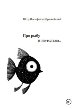 Про рыбу и не только…