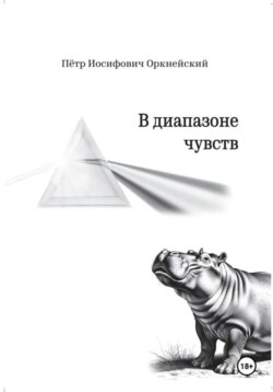 В диапазоне чувств
