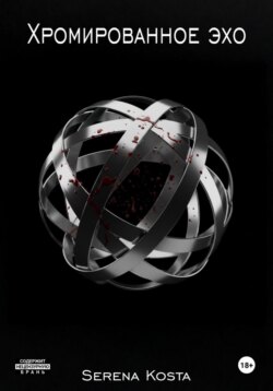 Хромированное эхо