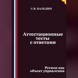 Аттестационные тесты с ответами. Регион как объект управления