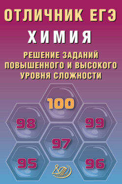 Химия. Решение заданий повышенного и высокого уровня сложности