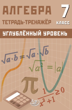 Алгебра. 7 класс. Тетрадь-тренажёр. Углублённый уровень