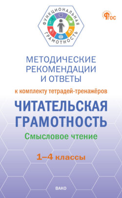 Методические рекомендации и ответы к комплекту тетрадей-тренажёров &laquo;Читательская грамотность. Смысловое чтение&raquo;. 1&ndash;4 классы