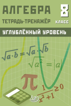 Алгебра. 8 класс. Тетрадь-тренажёр. Углублённый уровень