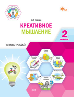 Креативное мышление. 2 класс. Тетрадь-тренажёр