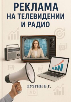 Реклама на телевидении и радио