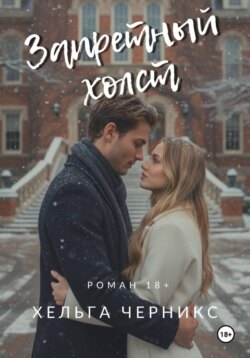 Запретный холст