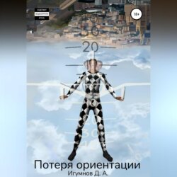 Потеря ориентации