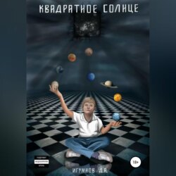 Квадратное солнце