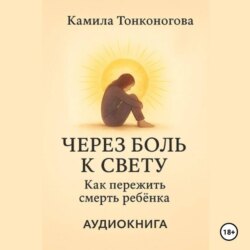 Через боль к свету. Как пережить смерть ребенка