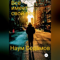 Всё имеет свой вес
