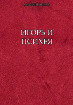 Игорь и Психея