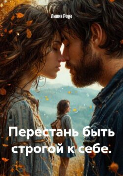 Перестань быть строгой к себе