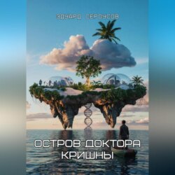 Остров доктора Кришны