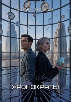 Хронократы