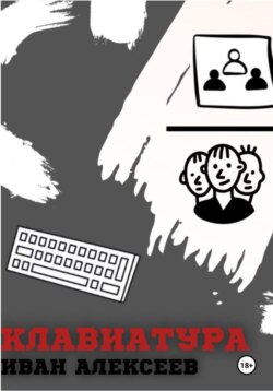 Клавиатура