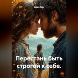 Перестань быть строгой к себе.