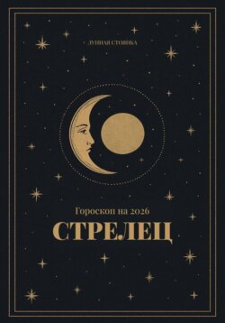 Гороскоп на 2026. Стрелец