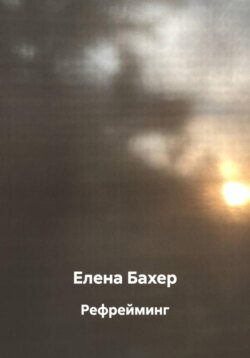 Рефрейминг