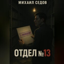 Отдел №13