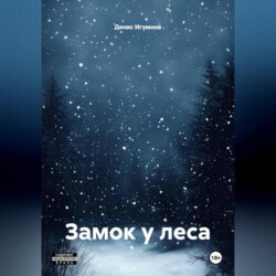 Замок у леса