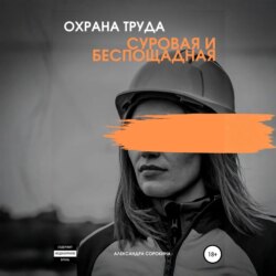 Охрана труда. Суровая и беспощадная