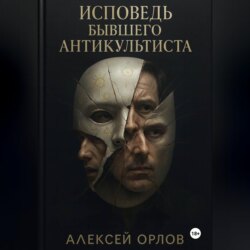 Исповедь бывшего антикультиста