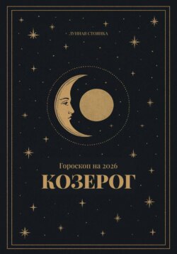 Гороскоп на 2026. Козерог
