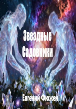 Звёздные садовники