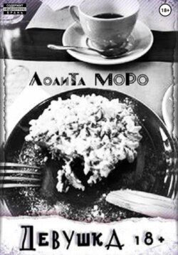 Девушка 18+