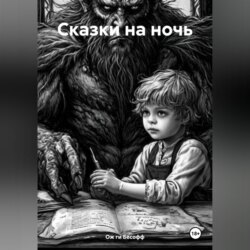 Сказки на ночь