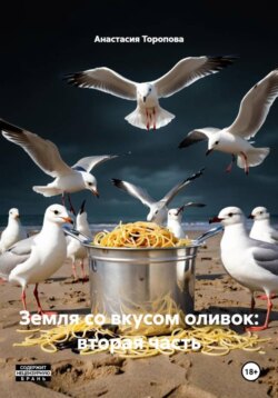 Земля со вкусом оливок: вторая часть