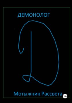 Демонолог