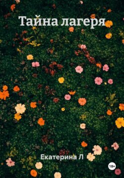 Тайна лагеря